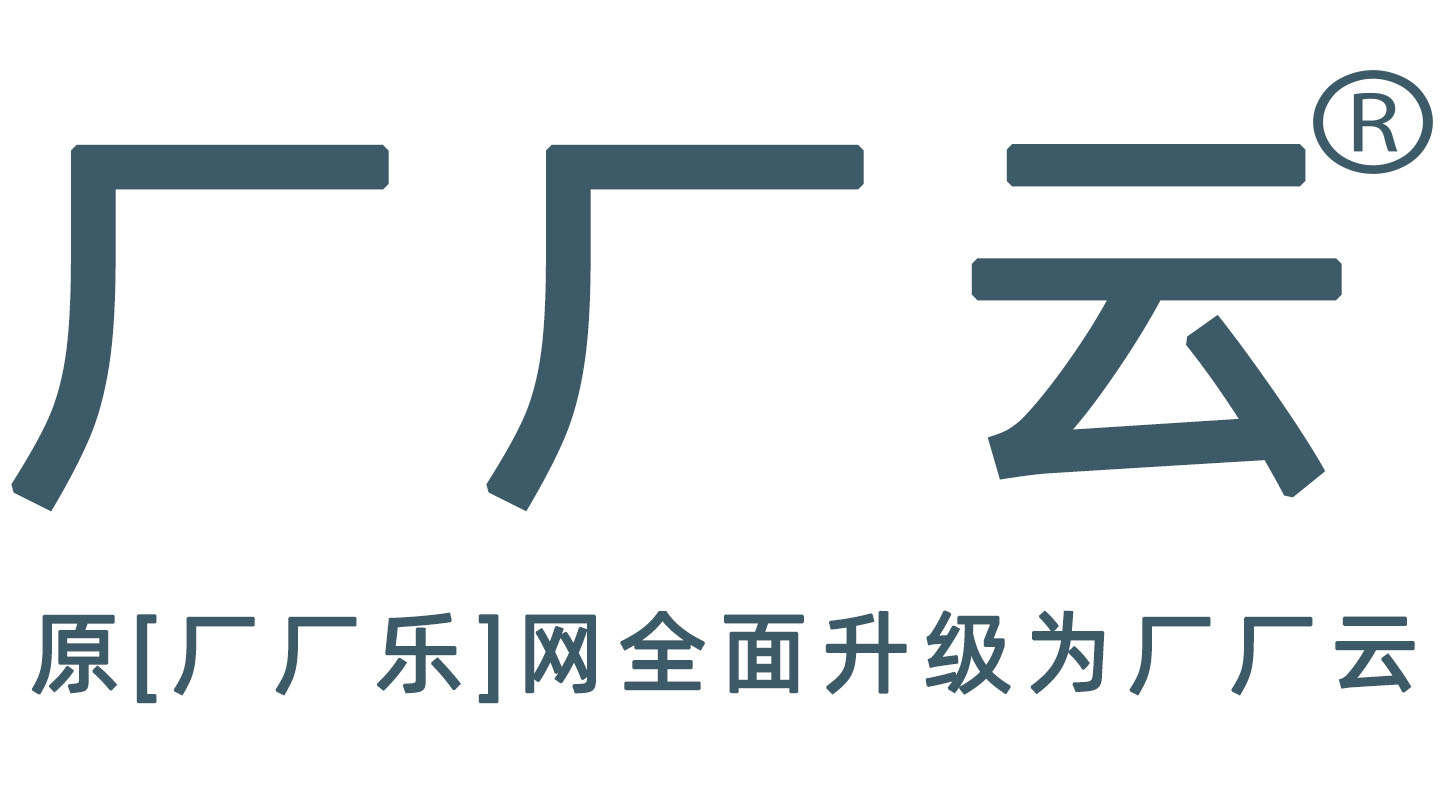 廠廠云，原廠廠樂網，是擁有豐富采購信息的B2B平臺